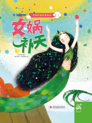 cover image of 女娲补天